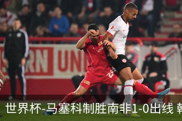 世界杯-马塞科制胜南非1-0出线 韩国积3分获小组第三待定