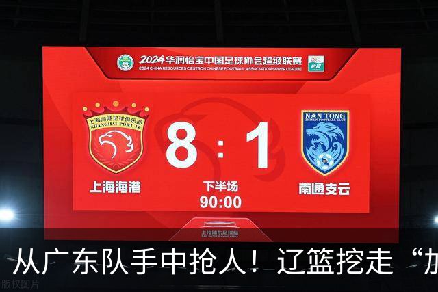 从广东队手中抢人！辽篮挖走“加强版杜润旺”，杜锋痛失锋线新星