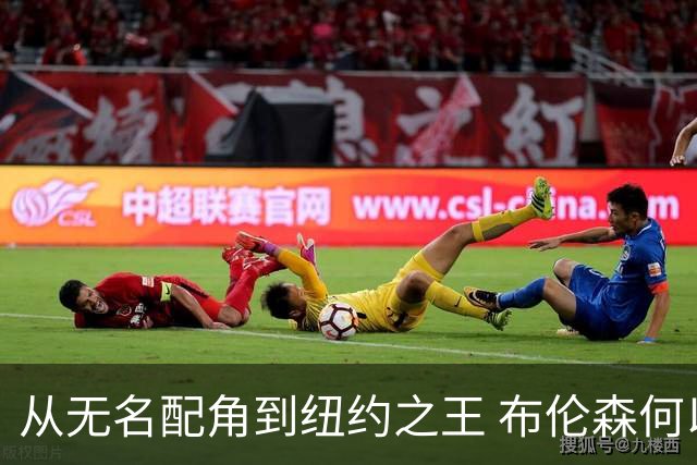 从无名配角到纽约之王 布伦森何以写就冠军传奇？