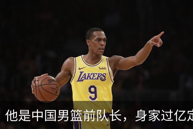 他是中国男篮前队长，身家过亿定居广州，娶1.88米美女，儿女双全