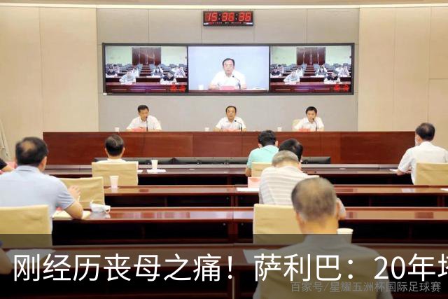 刚经历丧母之痛！萨利巴：20年塔帅说不把我放入名单，我差点哭了