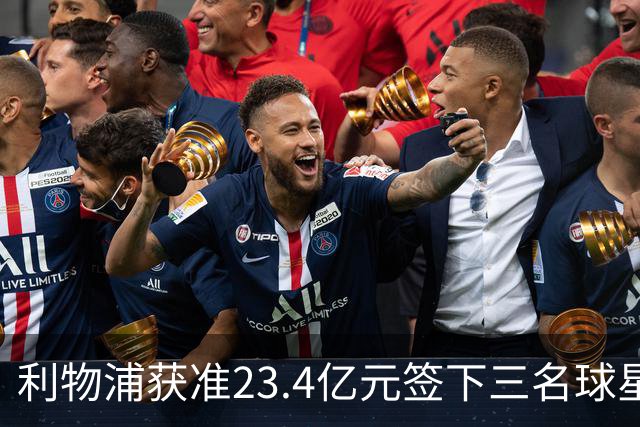 利物浦获准23.4亿元签下三名球星，球员已准备夏季转会