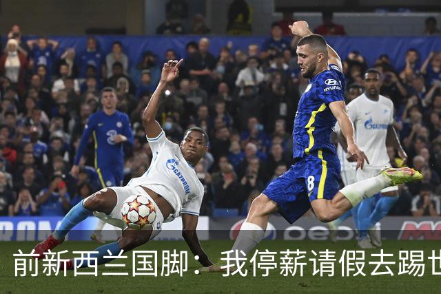 前新西兰国脚：我停薪请假去踢世界杯，同事看新闻才知道我是国脚