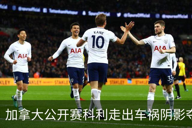 加拿大公开赛科利走出车祸阴影夺取首胜 李昊桐T60