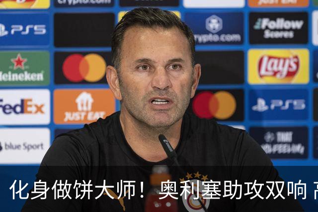 化身做饼大师！奥利塞助攻双响 高卢雄鸡新一代中场大脑加冕