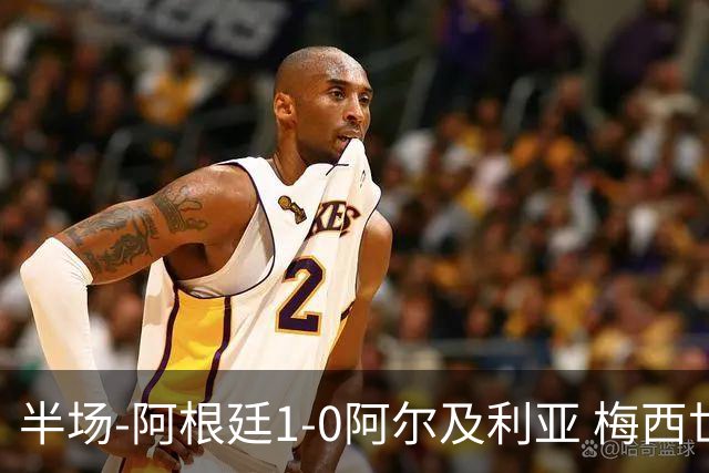 半场-阿根廷1-0阿尔及利亚 梅西世界波破门+首发创历史德保罗助攻