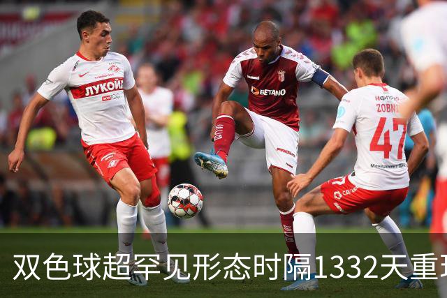 双色球超罕见形态时隔1332天重现!下期这么开?