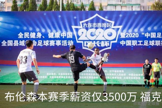 布伦森本赛季薪资仅3500万 福克斯5000万合同下个月生效