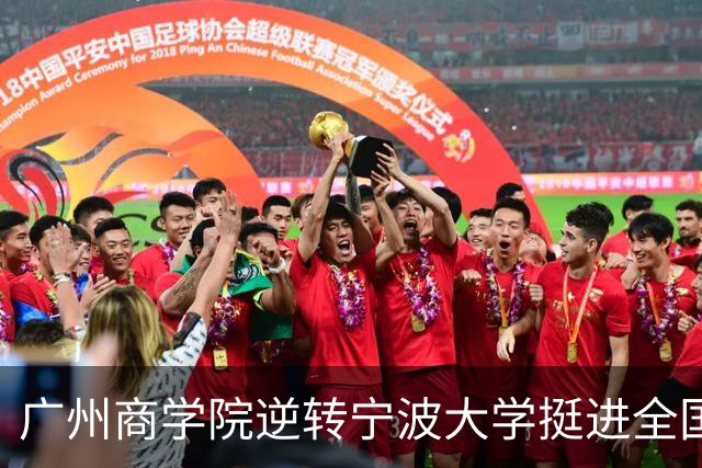 广州商学院逆转宁波大学挺进全国赛4强 曹梓烽33+8 周乾14+13