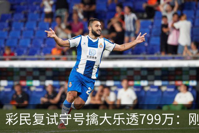彩民复试守号擒大乐透799万：刚买体彩半年！