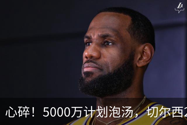 心碎！5000万计划泡汤，切尔西24小时截胡新星，国米马洛塔真束手无策？