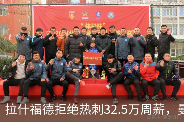 拉什福德拒绝热刺32.5万周薪，曼联2500万卖不掉！世界杯首发反被骂