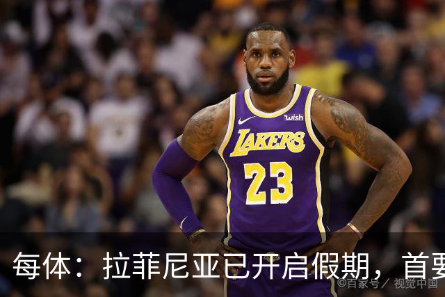 每体：拉菲尼亚已开启假期，首要目标是养好伤病以便满血回归