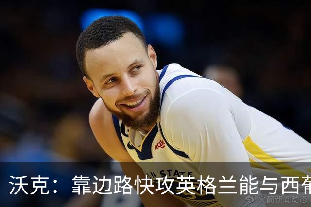 沃克：靠边路快攻英格兰能与西葡巴阿一战，但球员必须再提升状态
