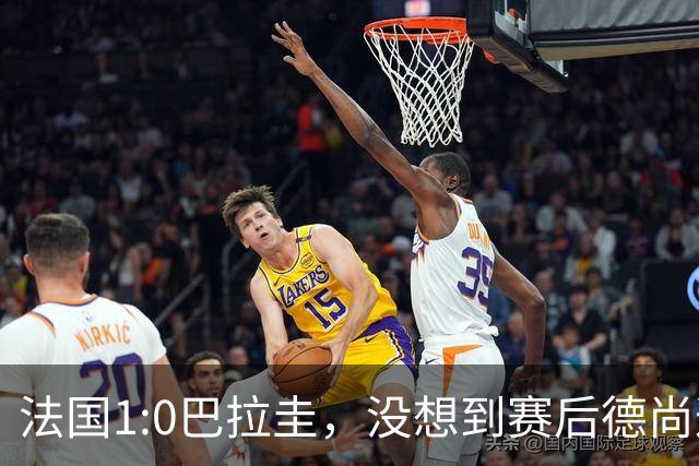 法国1:0巴拉圭，没想到赛后德尚这样说，姆巴佩超越梅西只是时间问题？