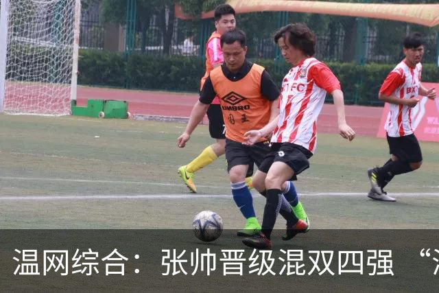 温网综合：张帅晋级混双四强 “海峡组合”女双出局