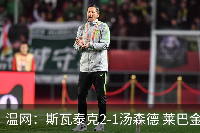 温网：斯瓦泰克2-1汤森德 莱巴金娜阿尼西莫娃进次轮