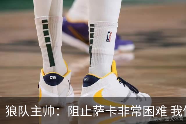 狼队主帅：阻止萨卡非常困难 我们没威胁到阿森纳