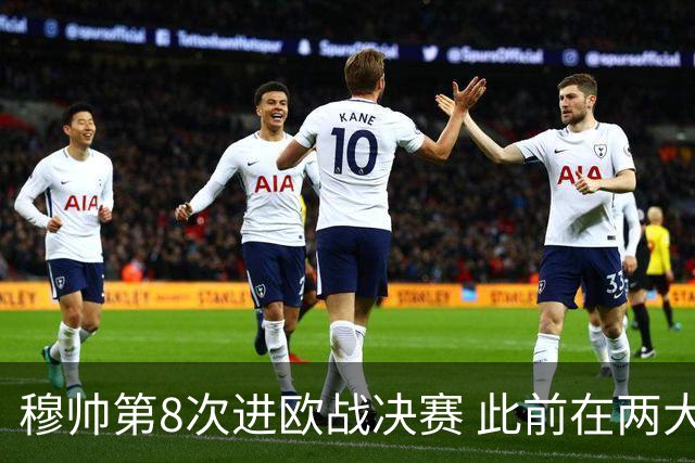穆帅第8次进欧战决赛 此前在两大杯赛决赛全胜