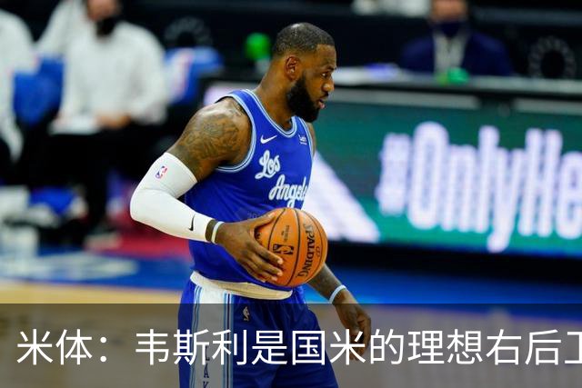 米体：韦斯利是国米的理想右后卫，弗鲁米嫩塞的古加被推荐给国米