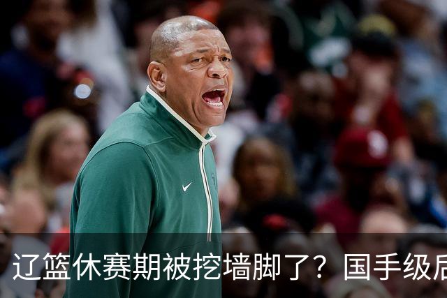 辽篮休赛期被挖墙脚了？国手级后卫恐被交易：变相逼着赵继伟走人