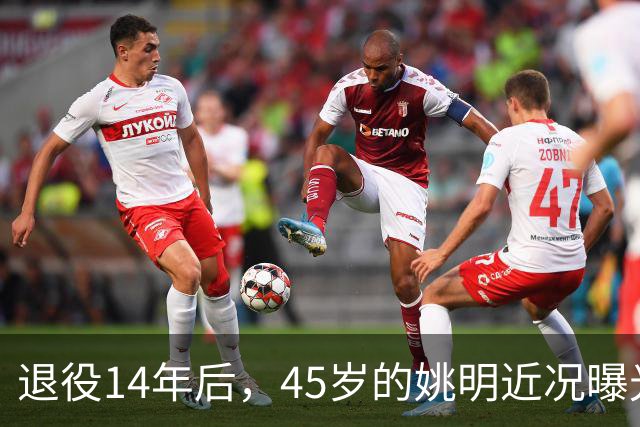 退役14年后，45岁的姚明近况曝光，面相变了，走路姿势奇怪引争议