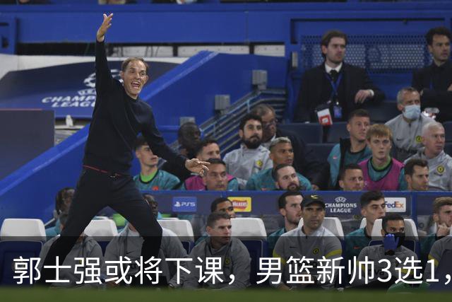 郭士强或将下课，男篮新帅3选1，杨鸣在列，杜锋热门，从未输日本