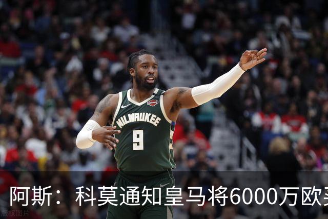 阿斯：科莫通知皇马将6000万欧买断帕斯，皇马相信他一年后会回来