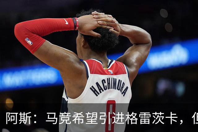 阿斯：马竞希望引进格雷茨卡，但无法承受球员1500万欧元的年薪