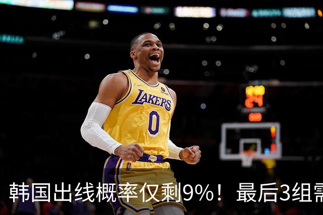 韩国出线概率仅剩9%！最后3组需满足两大愿景 韩媒却已预热淘汰赛