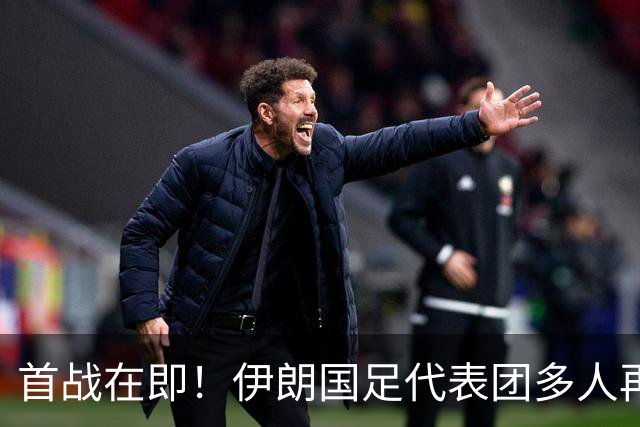 首战在即！伊朗国足代表团多人再遭美拒签 足协主席在列