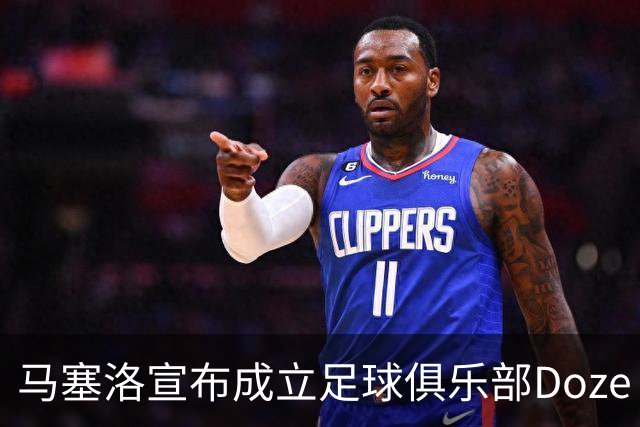 马塞洛宣布成立足球俱乐部Doze Madrid，队名致敬在皇马球衣号码