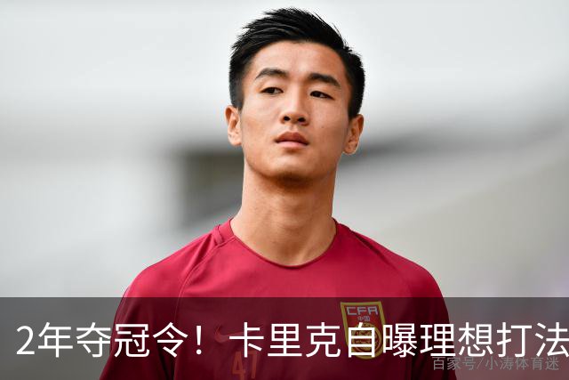 2年夺冠令！卡里克自曝理想打法，曼联争冠乐观背后藏着多少底气？