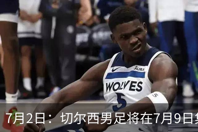 7月2日：切尔西男足将在7月9日集结，新帅阿隆索首次与球队展开工作，首战先飞澳洲踢热身
