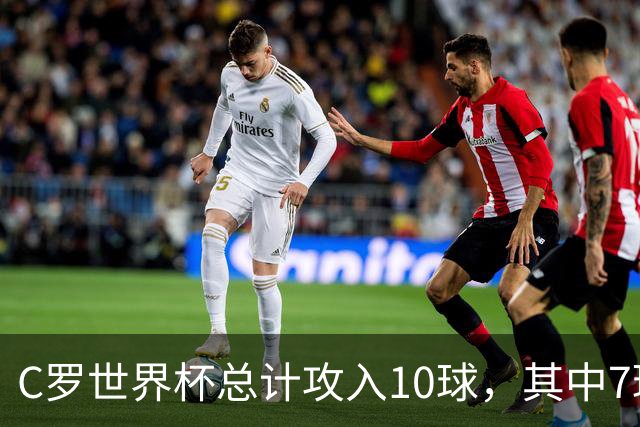 C罗世界杯总计攻入10球，其中7球是对阵小组垫底球队打进
