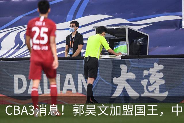 CBA3消息！郭昊文加盟国王，中国男篮抵达沈阳，杜锋观战粤BA！