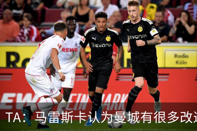 TA：马雷斯卡认为曼城有很多改进的地方 多名球员今夏可能离队