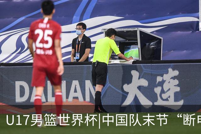 U17男篮世界杯|中国队末节“断电”负于加拿大队