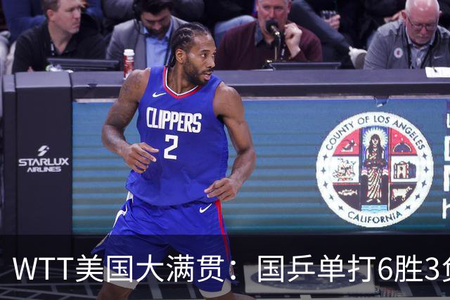 WTT美国大满贯：国乒单打6胜3负！王曼昱3-0开门红，晋级迎战日本削球手