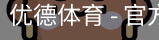 优德体育，优德体育入口，优德体育平台